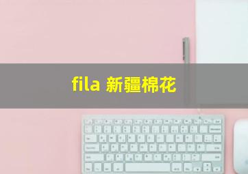 fila 新疆棉花